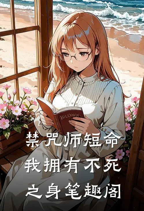 禁咒师短命我拥有不死之身笔趣阁