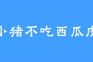 小猪不吃西瓜皮