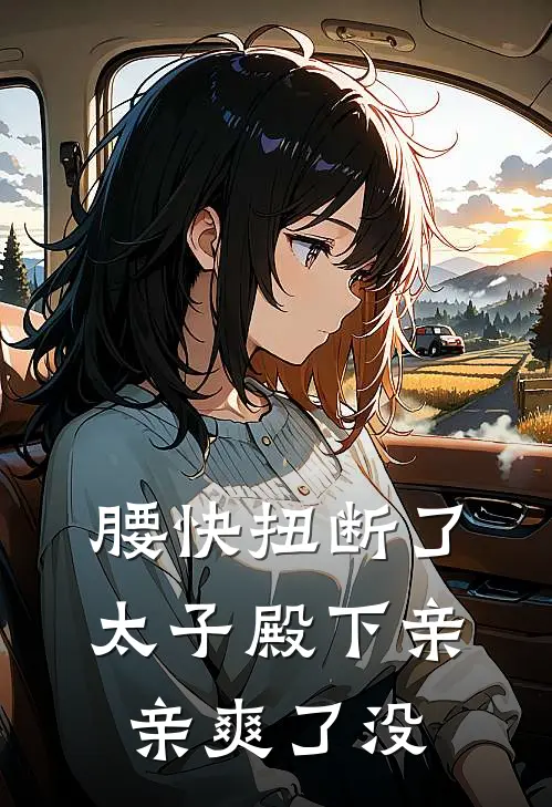 腰快扭断了，太子殿下亲亲爽了没