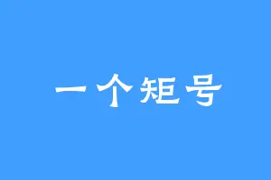 一个矩号
