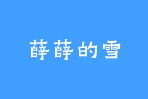 薛薛的雪