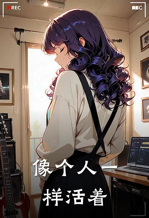 像个人一样活着(成龙迪奥丝)免费小说笔趣阁_完结版小说推荐像个人一样活着(成龙迪奥丝)