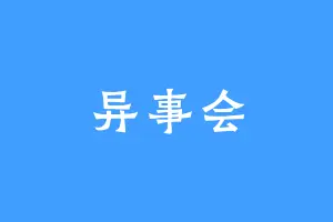 异事会