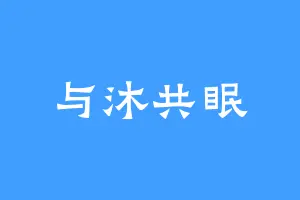 与沐共眠
