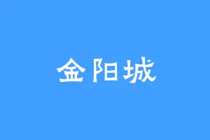 金阳城