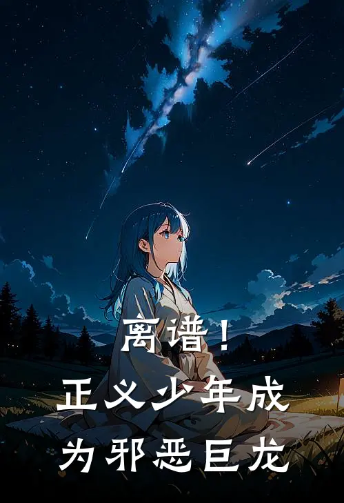 离谱！正义少年成为邪恶巨龙