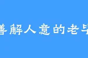 善解人意的老毕