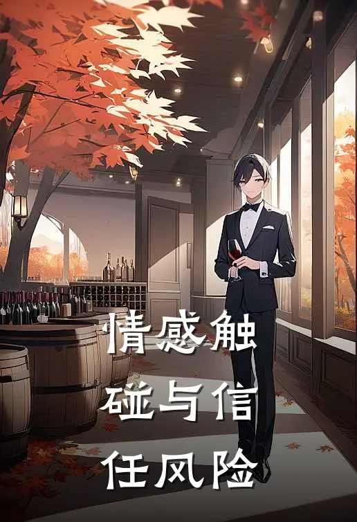 情感触碰与信任风险