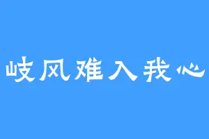 岐风难入我心