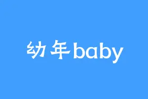 幼年baby