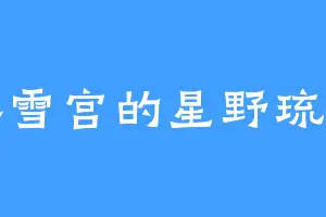 落雪宫的星野琉璃
