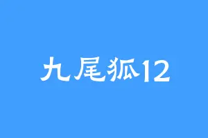 九尾狐12