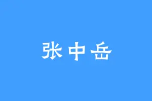 张中岳