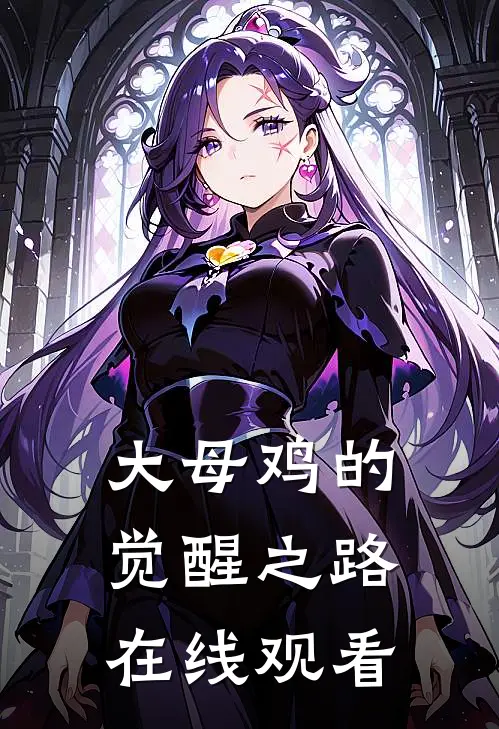 大母鸡的觉醒之路在线观看
