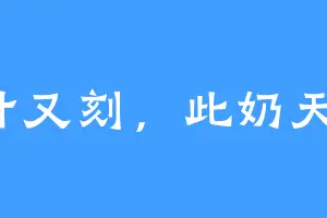 又甘又刻，此奶天倒！