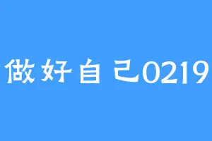 做好自己0219