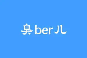 臭ber儿