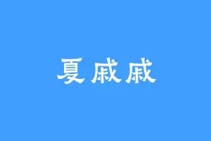 夏戚戚