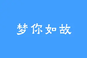 梦你如故