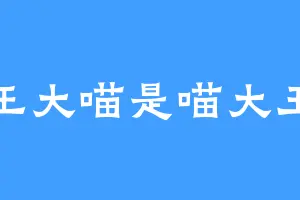 王大喵是喵大王