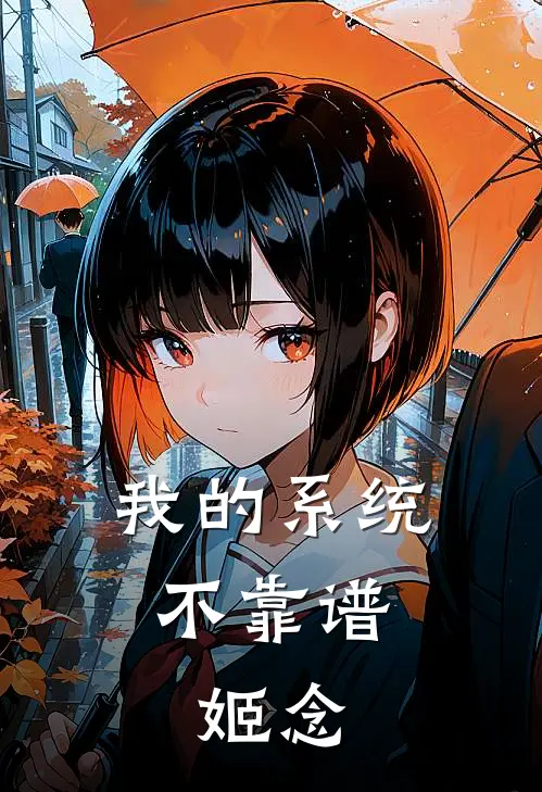 叶蓝叶蓝《我的系统不靠谱，姬念》最新章节阅读_(我的系统不靠谱，姬念)全章节免费在线阅读