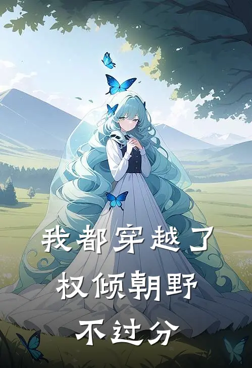 我都穿越了，权倾朝野不过分