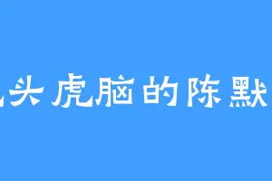 虎头虎脑的陈默默