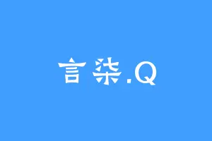 言柒.Q