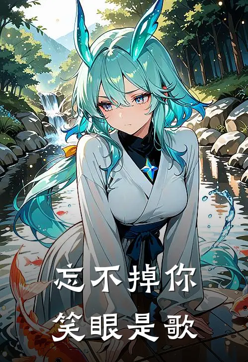 忘不掉你笑眼是歌