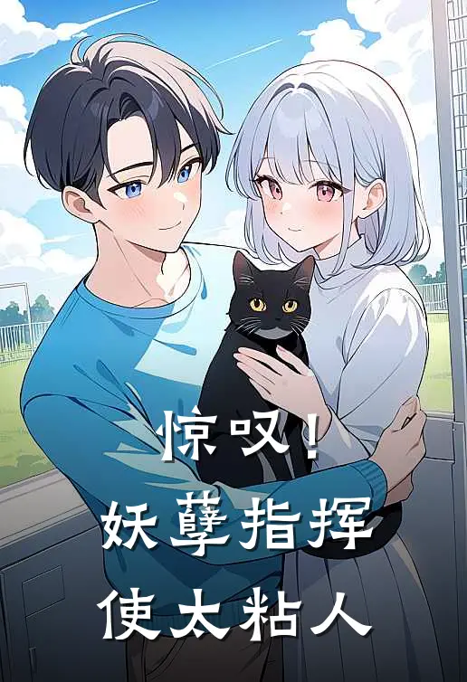 惊叹！妖孽指挥使太粘人(秦婉蔚绪)免费小说阅读_完结版小说推荐惊叹！妖孽指挥使太粘人(秦婉蔚绪)