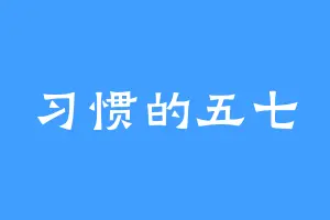 习惯的五七