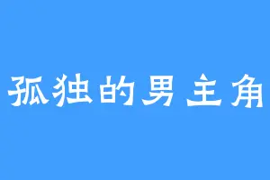 孤独的男主角