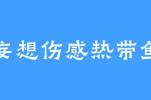妄想伤感热带鱼