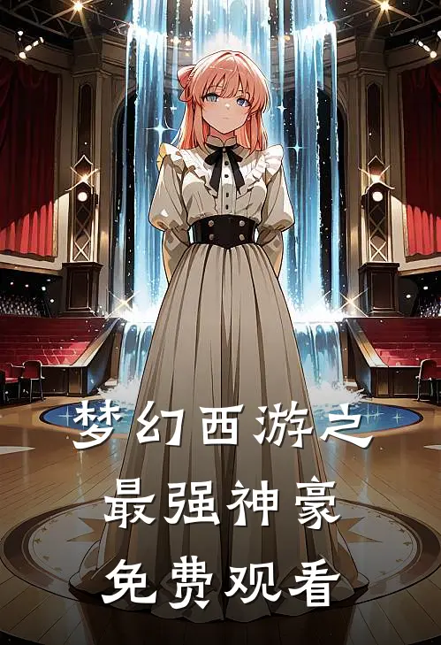 梦幻西游之最强神豪免费观看