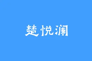 楚悦澜