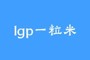 lgp一粒米