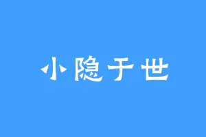 小隐于世