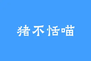 猪不恬喵