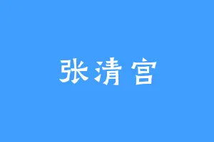 张清宫