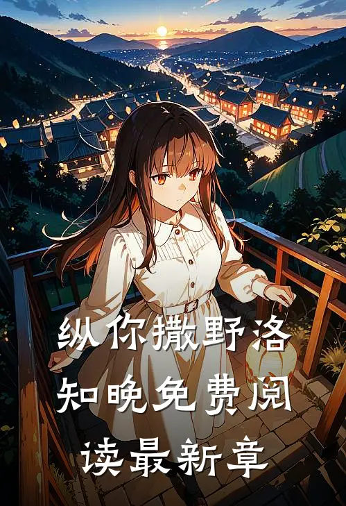 纵你撒野洛知晚免费阅读最新章