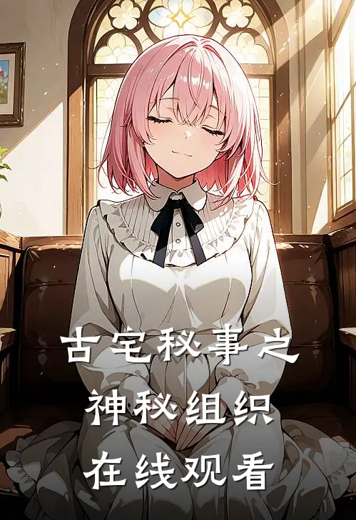 古宅秘事之神秘组织在线观看