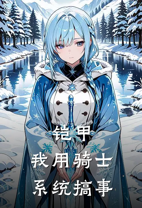 铠甲：我用骑士系统搞事