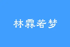 林霖若梦