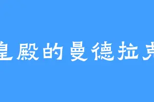皇殿的曼德拉克