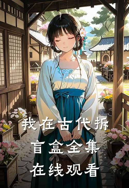 我在古代拆盲盒全集在线观看