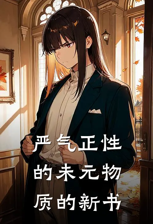 严气正性的未元物质的新书聂小雨聂小雨免费小说免费阅读_推荐完结小说严气正性的未元物质的新书(聂小雨聂小雨)
