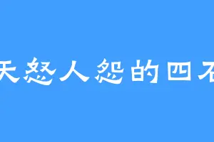 天怒人怨的四石