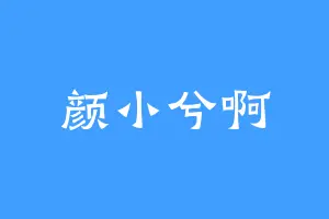 颜小兮啊