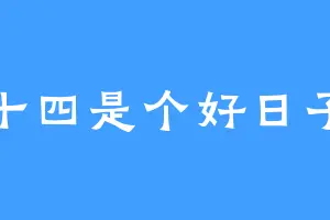 十四是个好日子