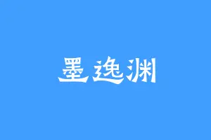 墨逸渊